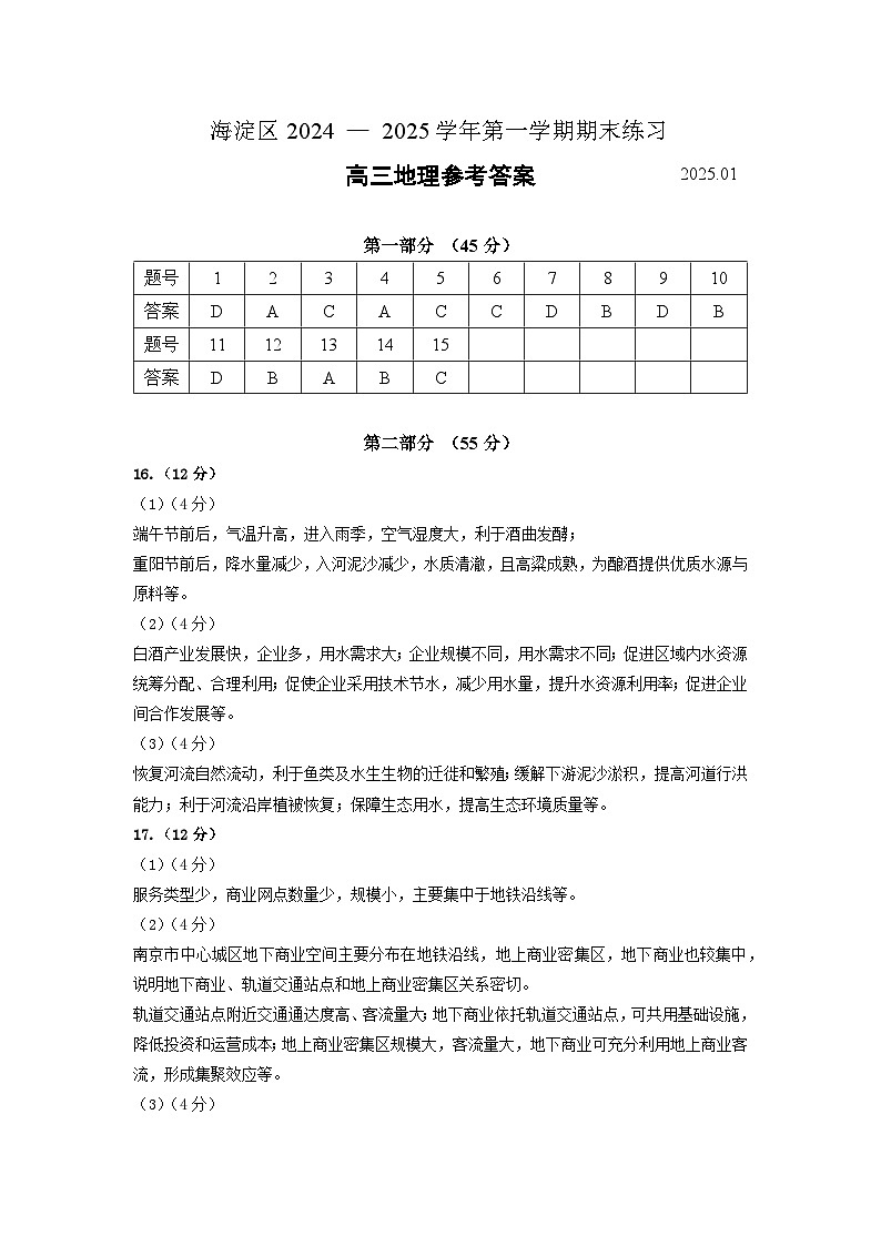 北京市海淀区2024-2025学年上学期高三期末练习地理答案第1页