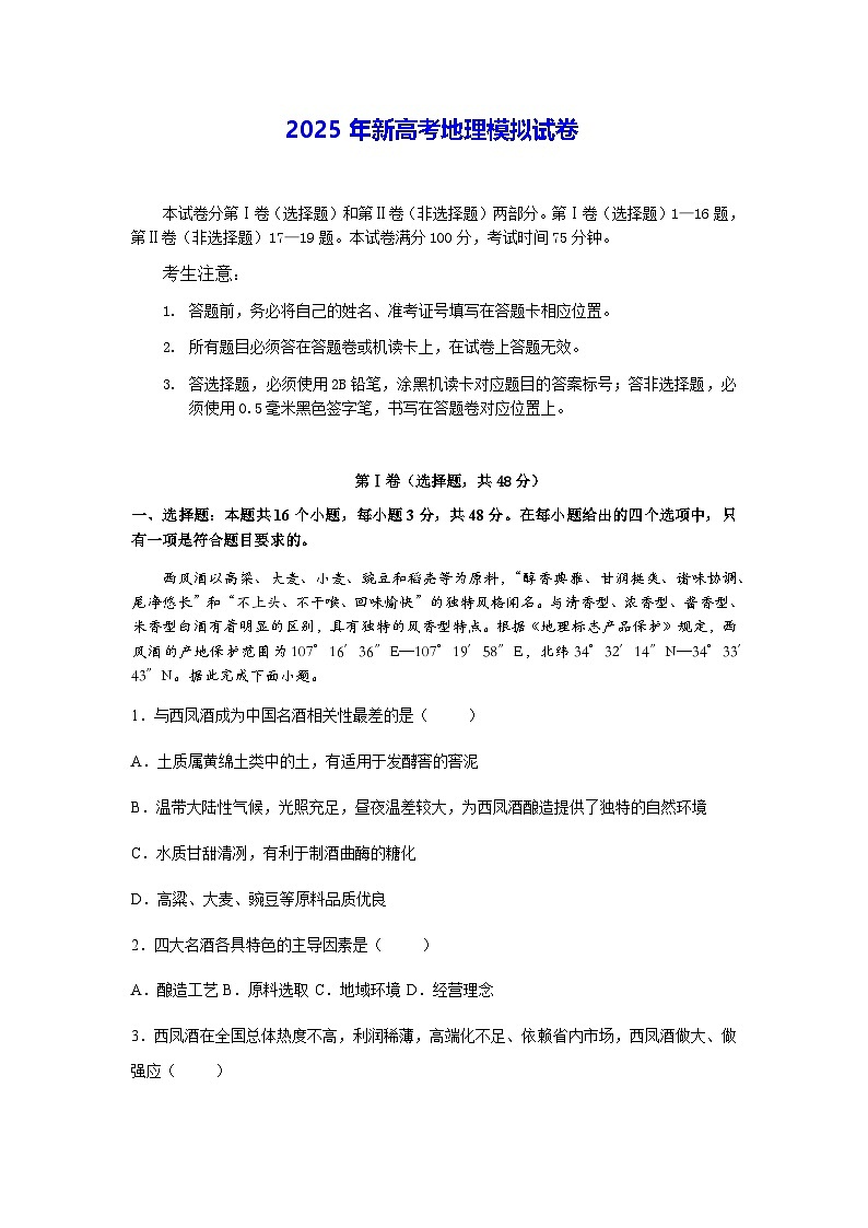 2025年新高考地理模拟试卷（含答案解析）第1页