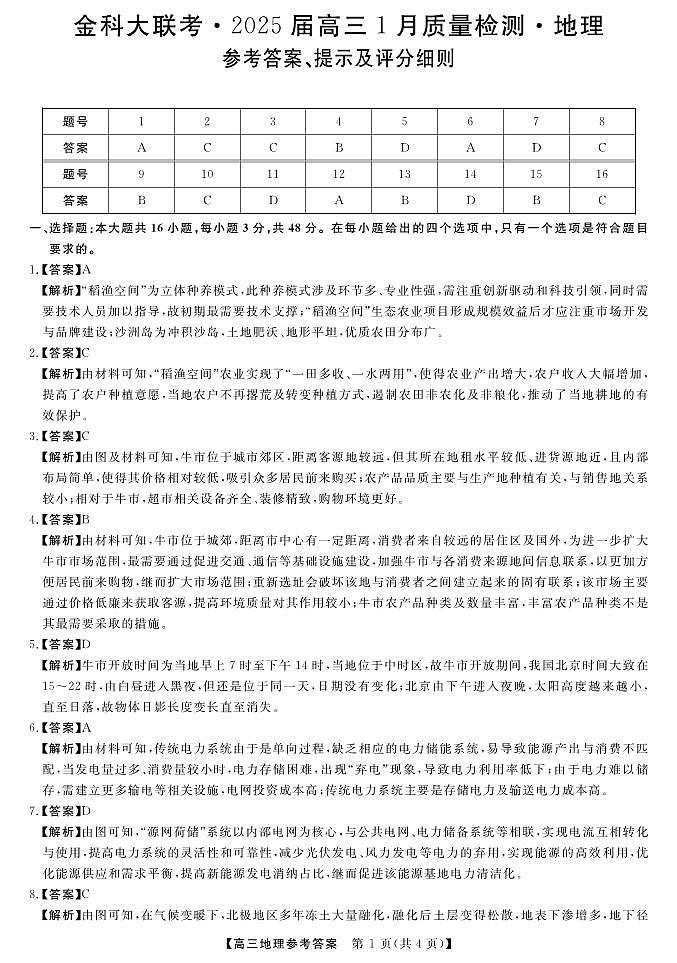 山西省金科大联考2025届高三1月质量检测（25272C）地理答案第1页