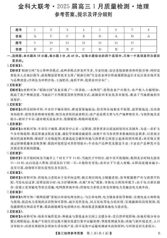 山西省金科大联考2025届高三1月质量检测（25272C-B）地理答案第1页