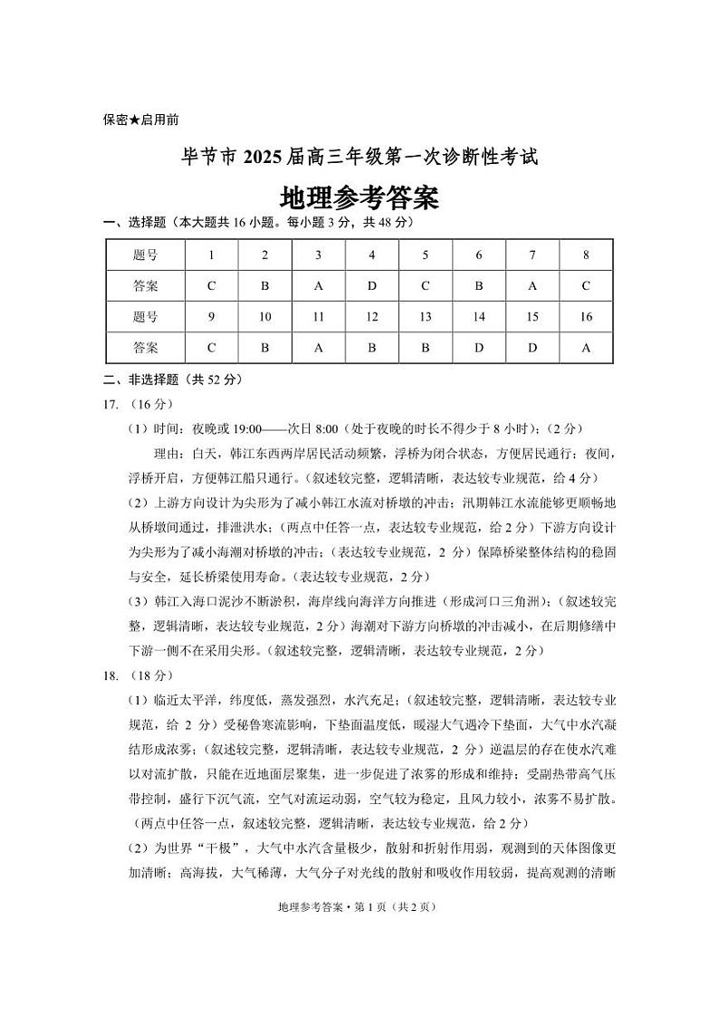 贵州省毕节市2025届高三上学期第一次诊断考试地理答案第1页