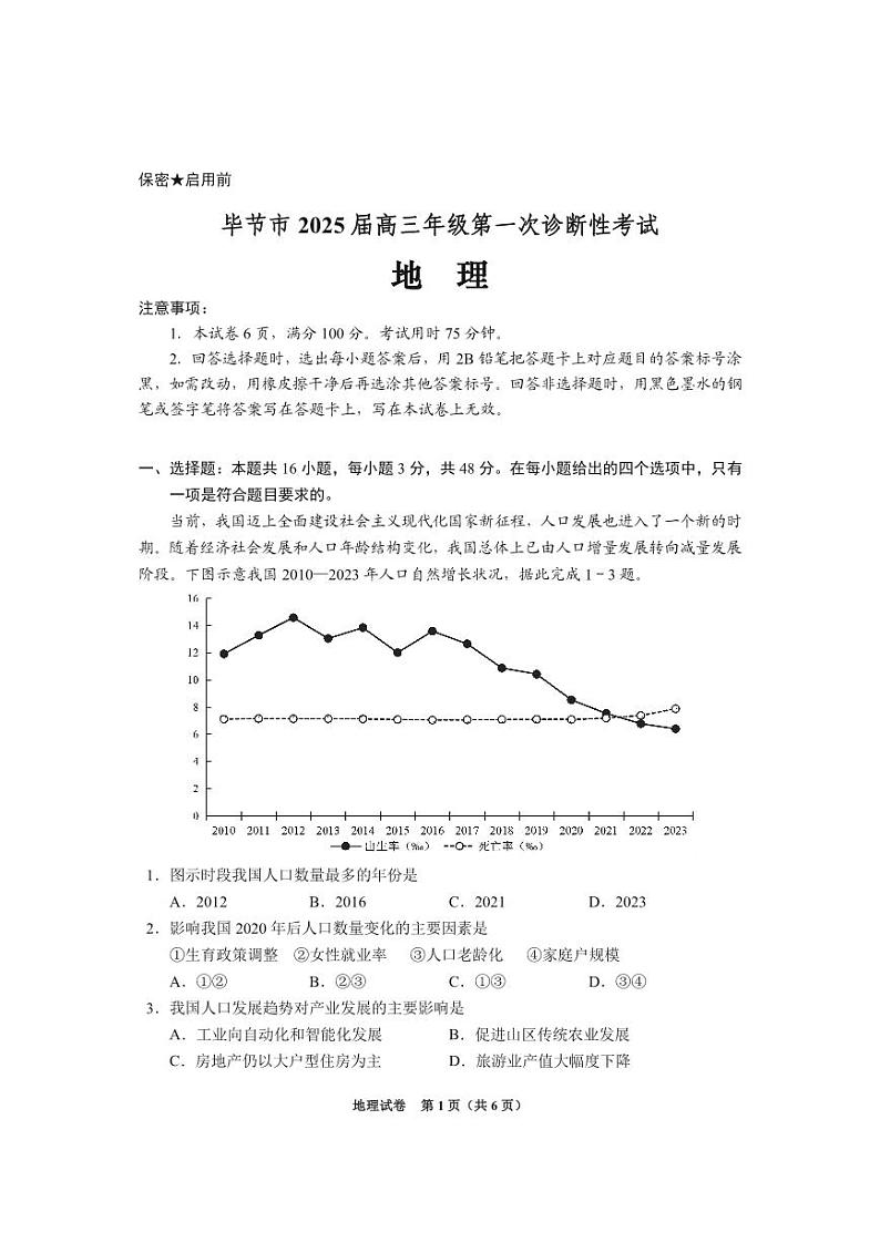 贵州省毕节市2025届高三上学期第一次诊断考试地理第1页