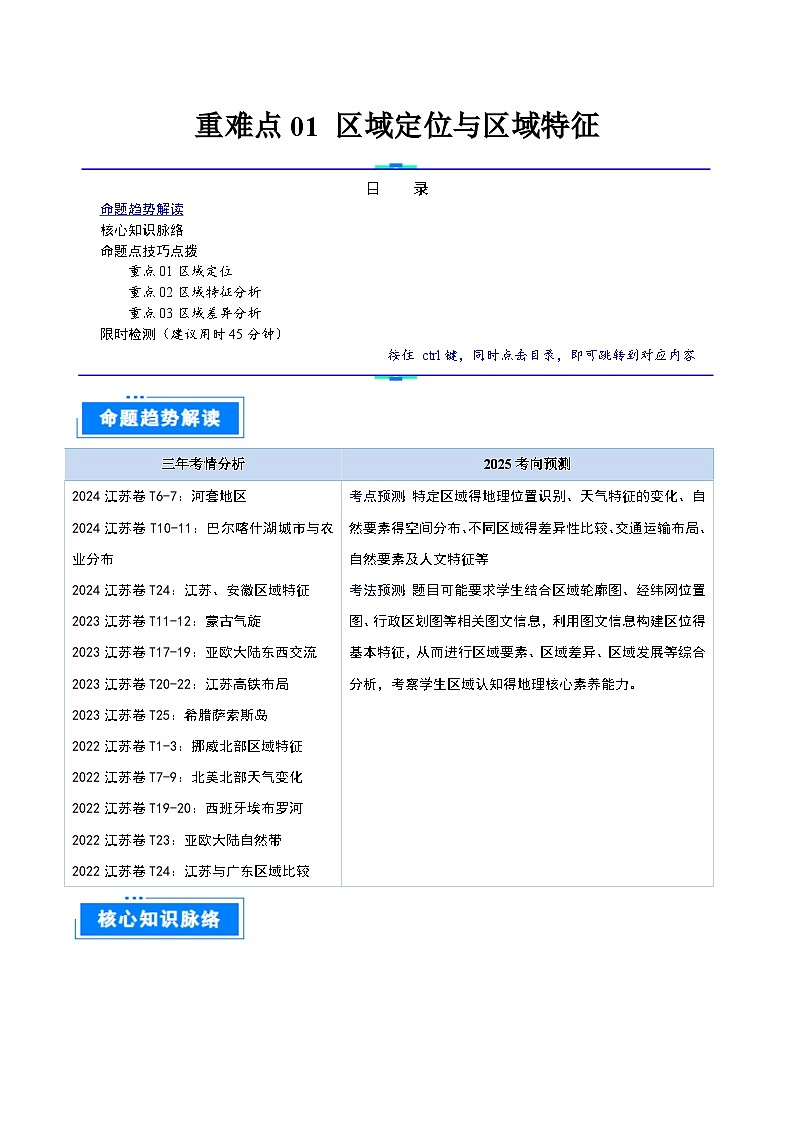 重难点01 区域定位与区域特征-2025年高考地理 热点 重点 难点 专练（江苏专用）（解析版）第1页