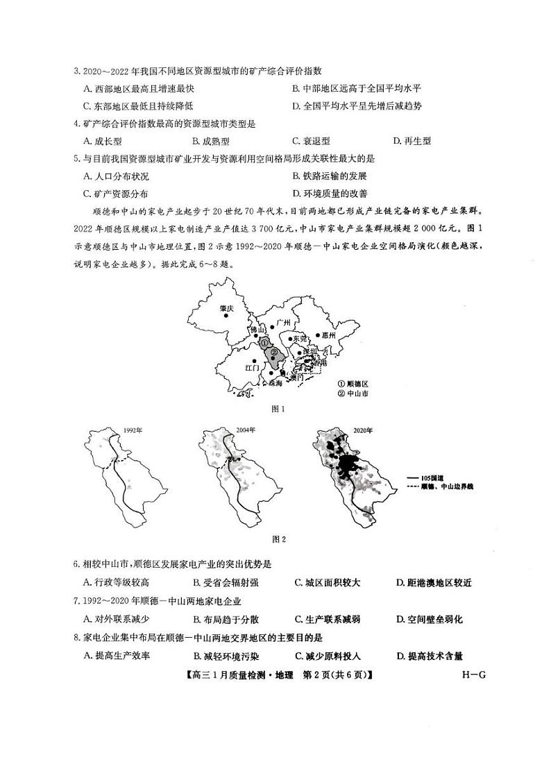 九师联盟2025届高三上学期1月期末质量检测地理试题（PDF版附答案）第2页