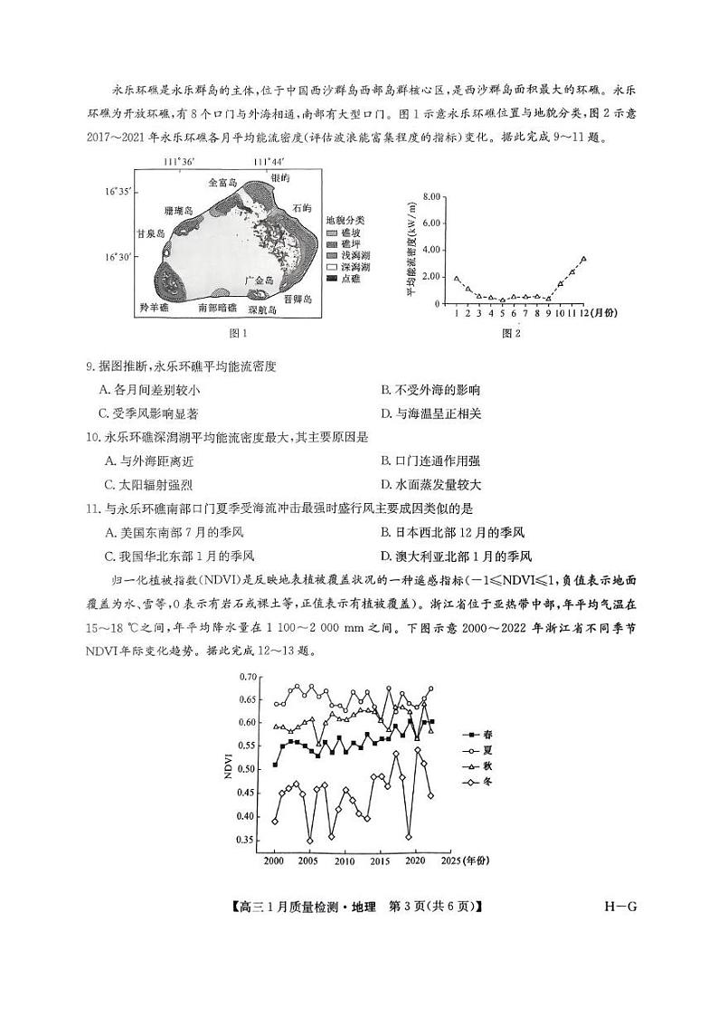 九师联盟2025届高三上学期1月期末质量检测地理试题（PDF版附答案）第3页
