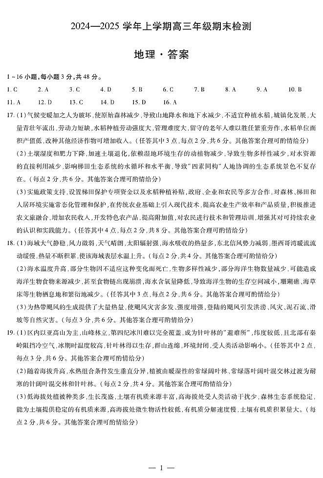 安徽省部分学校2025届高三上学期1月期末检测地理答案  第1页