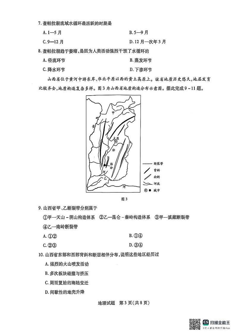 安徽省部分学校2025届高三上学期1月期末检测地理  第3页