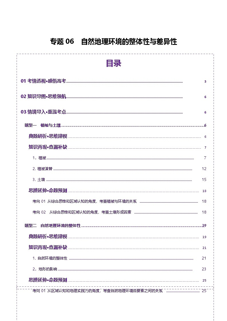 专题06  自然地理环境的整体性与差异性（讲义）-2025年高考地理二轮复习讲练（新高考通用）（原卷版）第1页