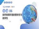 专题06 自然地理环境的整体性与差异性（课件）-2025年高考地理二轮复习讲练（新高考通用）