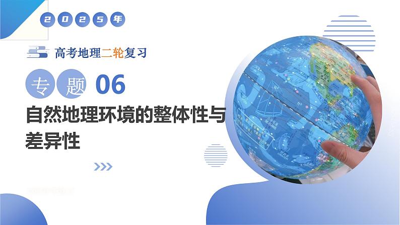 专题06 自然地理环境的整体性与差异性（课件）-2025年高考地理二轮复习讲练（新高考通用）第1页