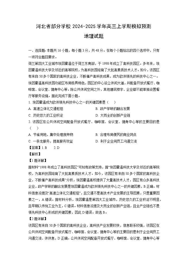 河北省部分学校2024-2025学年高三上学期模拟预测地理试题（解析版）第1页