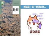 【开学第一课】2025年春季高中地理高一下学期（人教版2019必修二）开学第一课课件