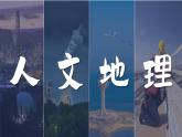 【开学第一课】2025年春季高中地理高一下学期（人教版2019必修二）开学第一课课件