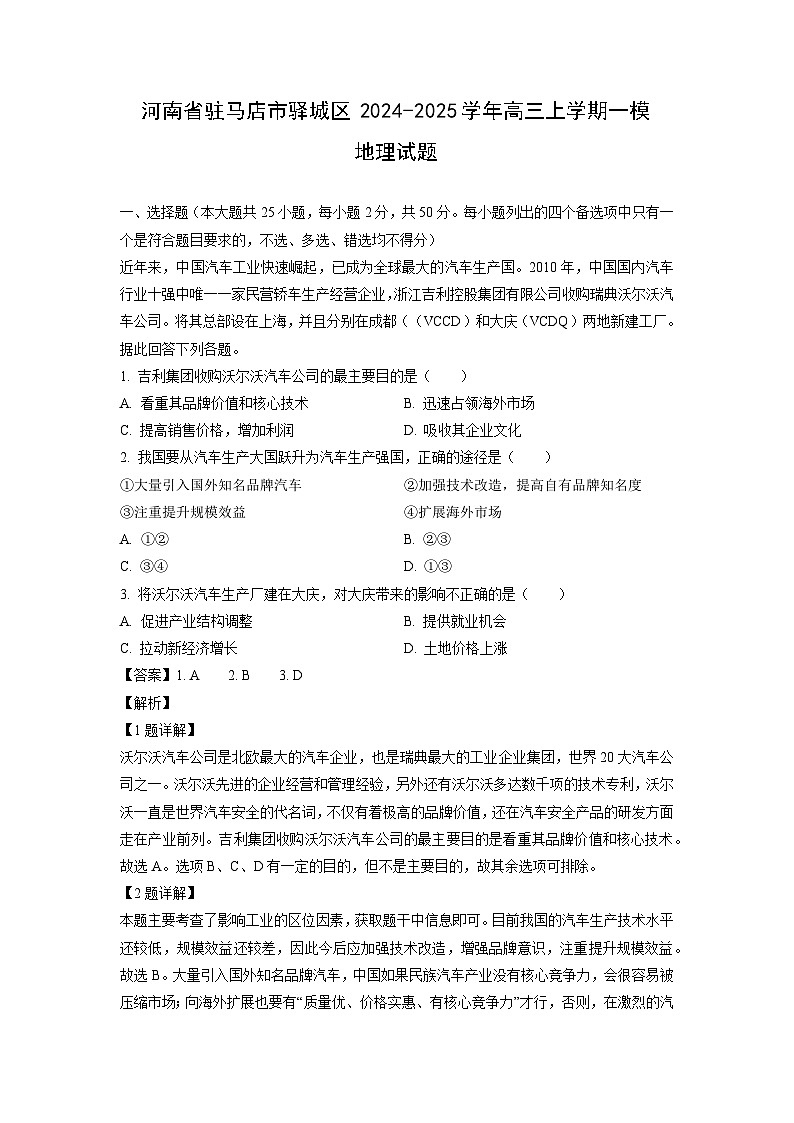 2024-2025学年河南省驻马店市驿城区高三上学期一模地理试卷（解析版）第1页