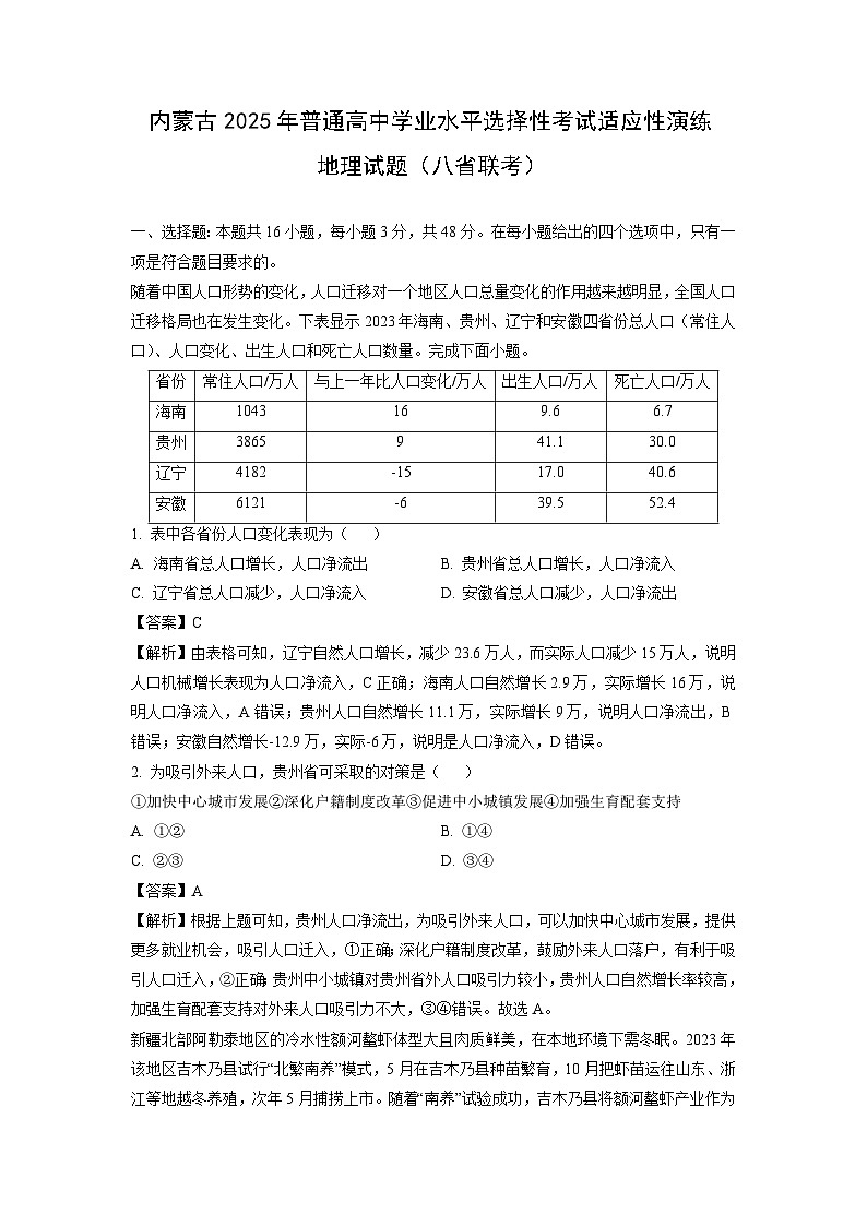 内蒙古2025年普通高中学业水平选择性考试适应性演练（八省联考）地理试卷（解析版）第1页