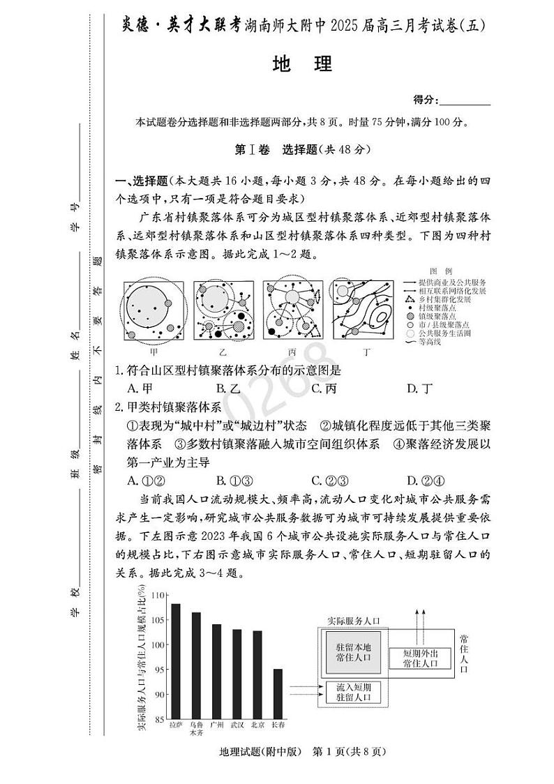 2025湖南师大附中高三上学期月考（五）地理PDF版含解析第1页