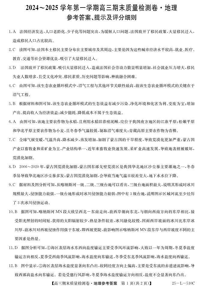 山西省三晋卓越联盟2025届高三上学期期末质量检测卷地理答案第1页