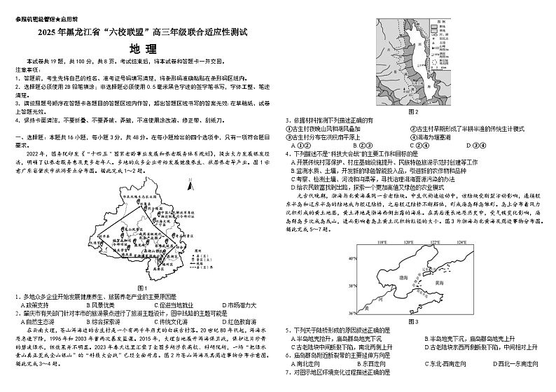 黑龙江省“六校联盟”2025届高三上学期联合适应性考试地理试题（Word版附解析）第1页