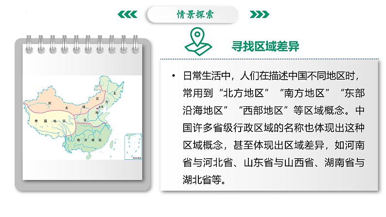 1.1 区域的含义和类型-2024-2025学年高二地理课件（中图版2019选择性必修2）第3页