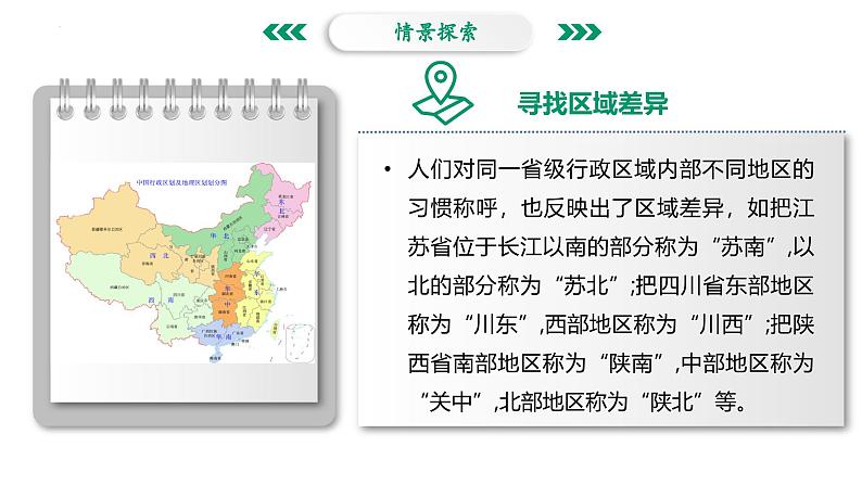 1.1 区域的含义和类型-2024-2025学年高二地理课件（中图版2019选择性必修2）第4页