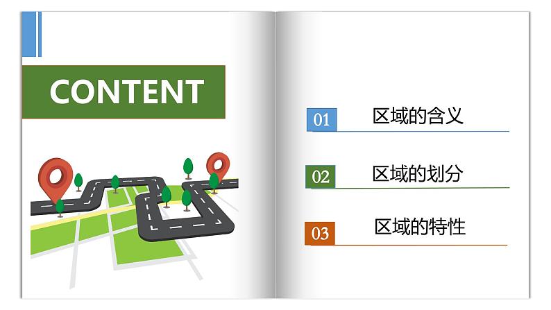 1.1 区域的含义和类型-2024-2025学年高二地理课件（中图版2019选择性必修2）第6页