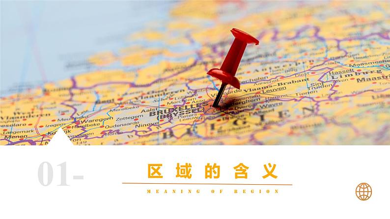 1.1 区域的含义和类型-2024-2025学年高二地理课件（中图版2019选择性必修2）第7页