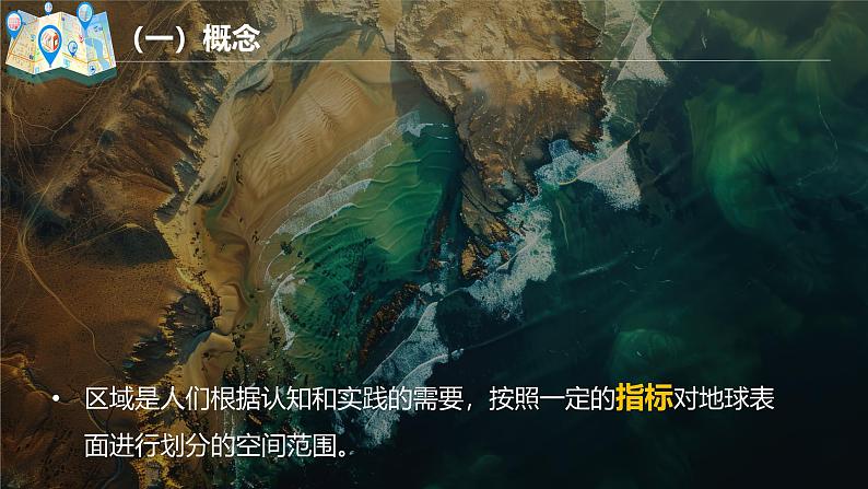 1.1 区域的含义和类型-2024-2025学年高二地理课件（中图版2019选择性必修2）第8页