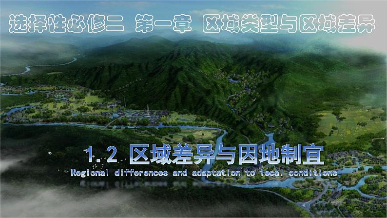 1.2 区域差异与因地制宜（课件）-2024-2025学年高二地理（中图版2019选择性必修2）第1页