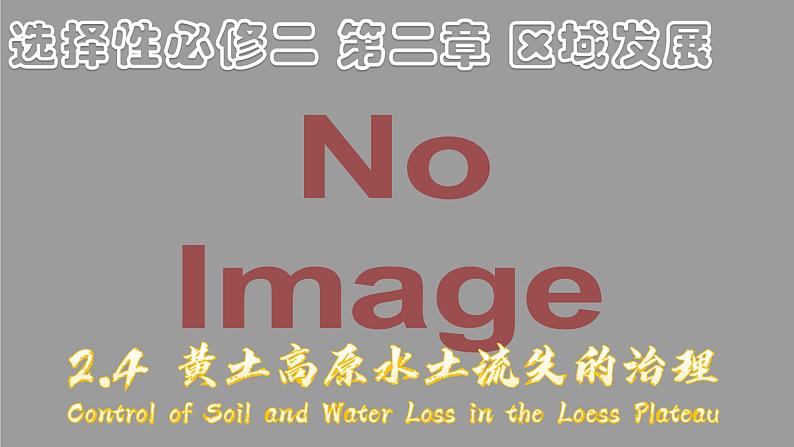 2.4黄土高原水土流失的治理-2024-2025学年高二地理课件（中图版2019选择性必修2）第1页