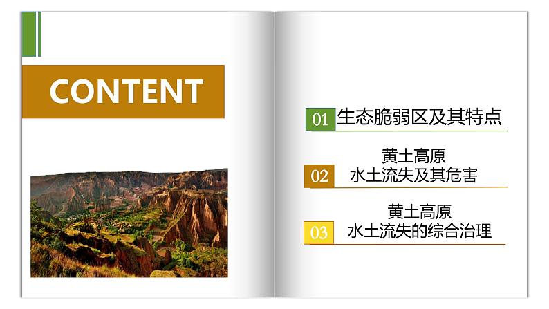 2.4黄土高原水土流失的治理-2024-2025学年高二地理课件（中图版2019选择性必修2）第5页