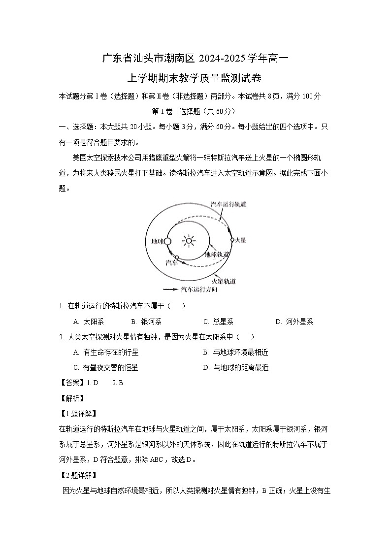 广东省汕头市潮南区2024-2025学年高一上学期期末教学质量监测地理试卷（解析版）第1页