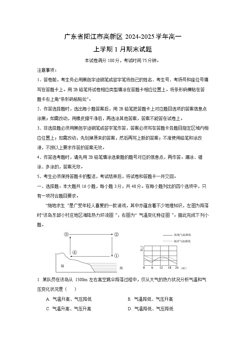 广东省阳江市高新区2024-2025学年高一上学期1月期末地理试题（解析版）第1页
