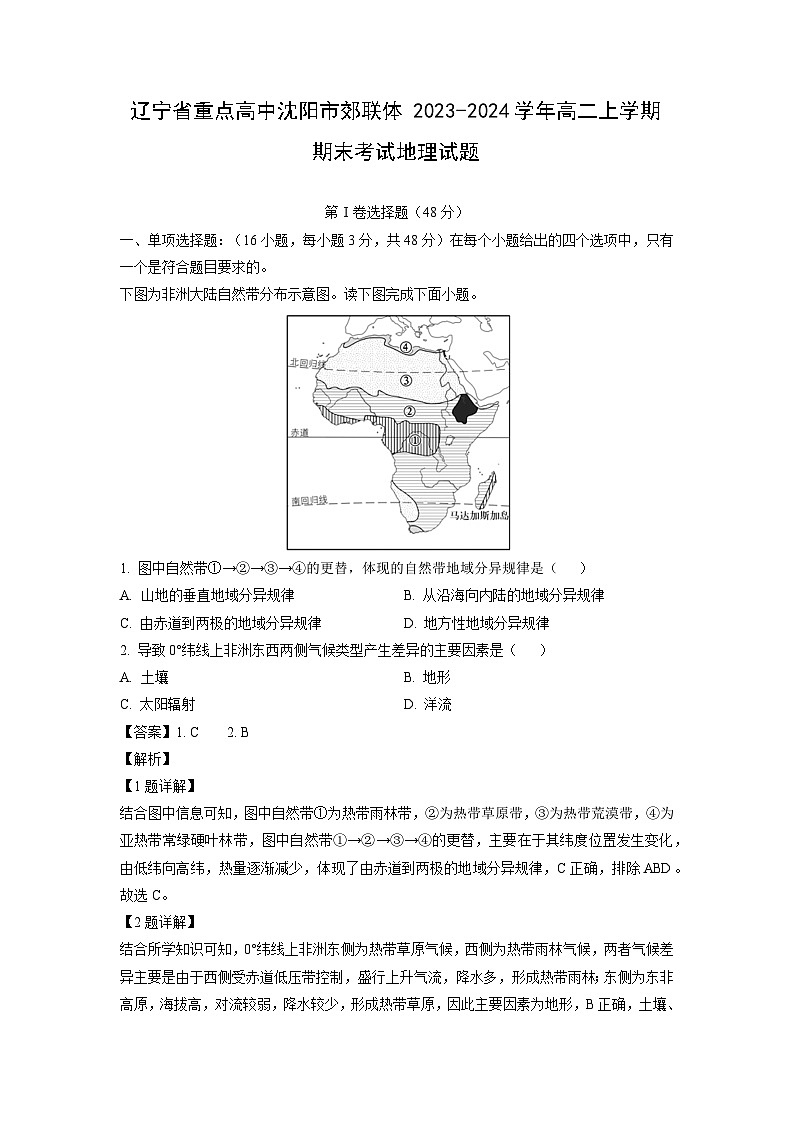 辽宁省重点高中沈阳市郊联体2023-2024学年高二上学期期末考试地理试题（解析版）第1页