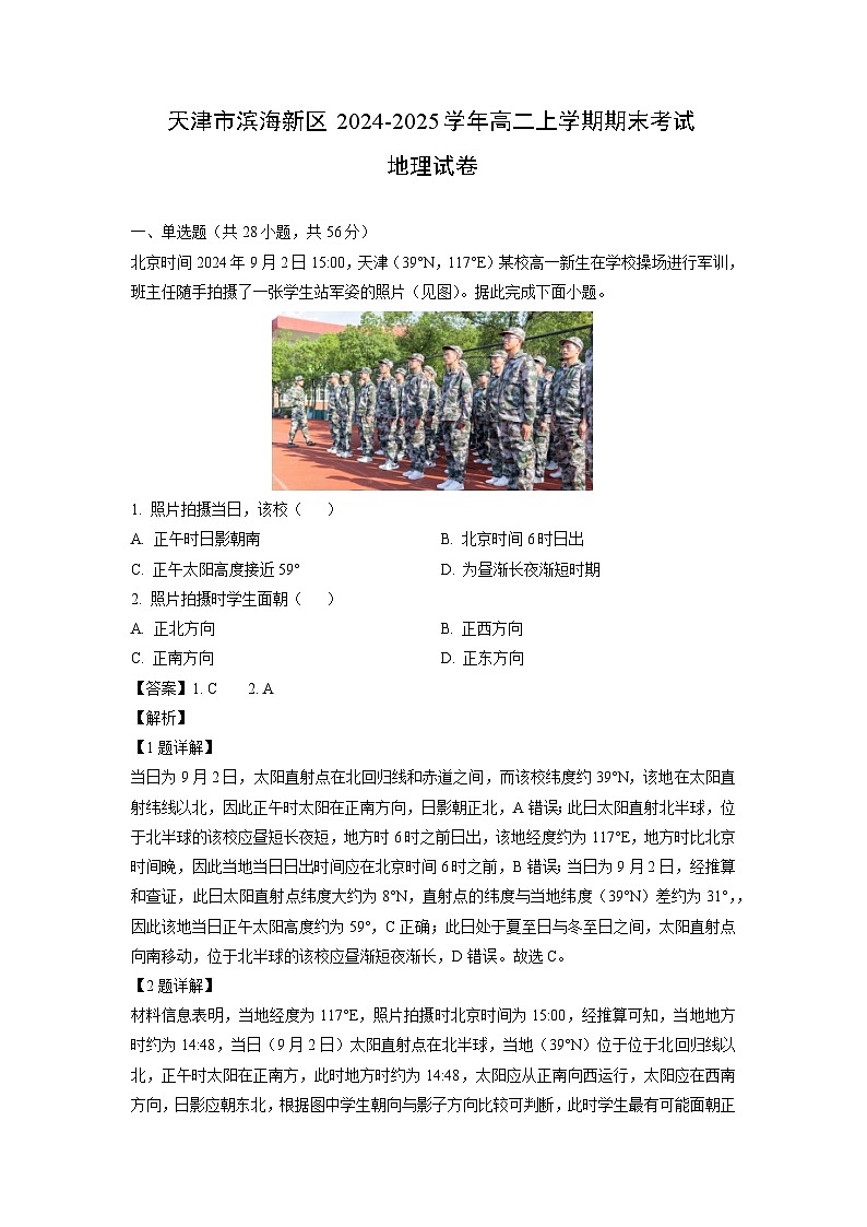 天津市滨海新区2024-2025学年高二上学期期末考试地理试卷（解析版）第1页