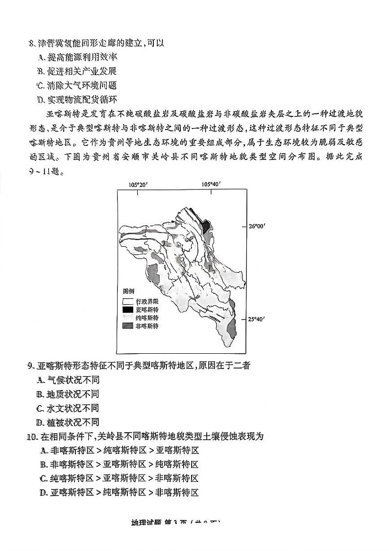 2025衡水金卷高三上学期1月期末联考试题地理PDF版含解析第3页