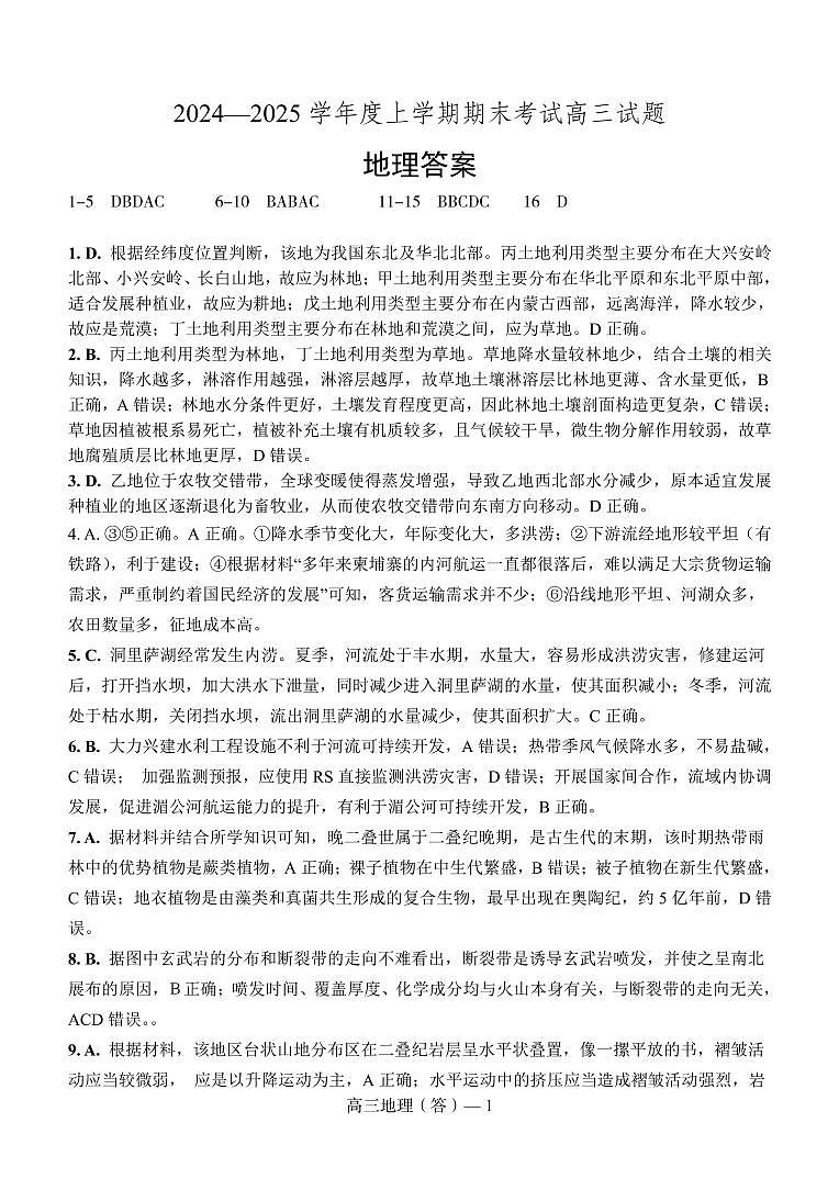 辽宁省省重点中学协作校2025届高三上学期1月期末地理答案第1页