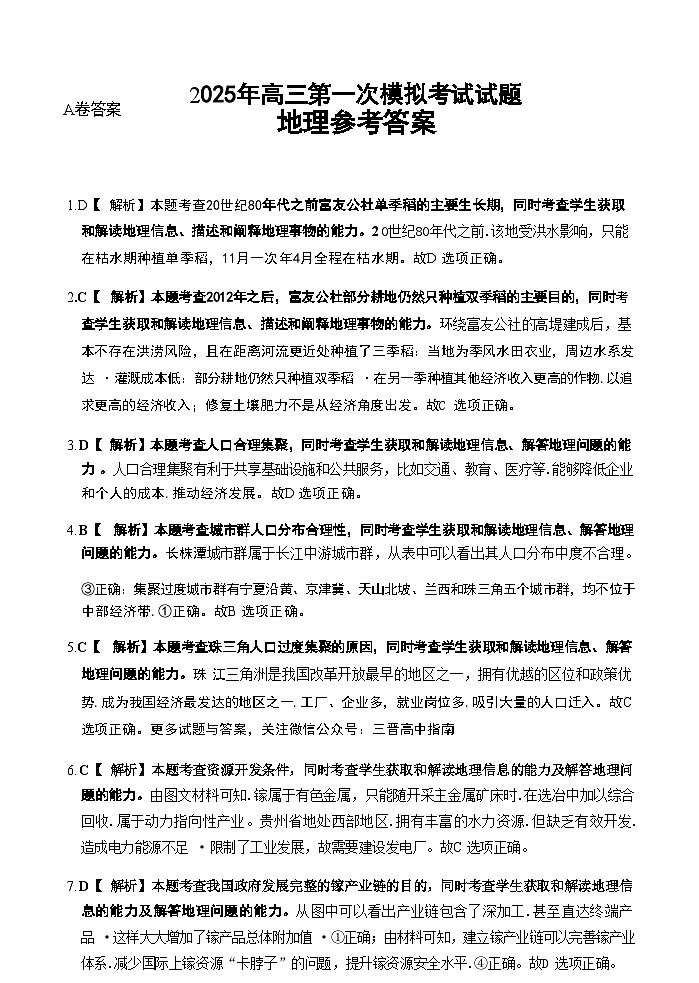 山西省晋城市2025年高三年第一次模拟考试试题（晋城一模）地理答案A第1页