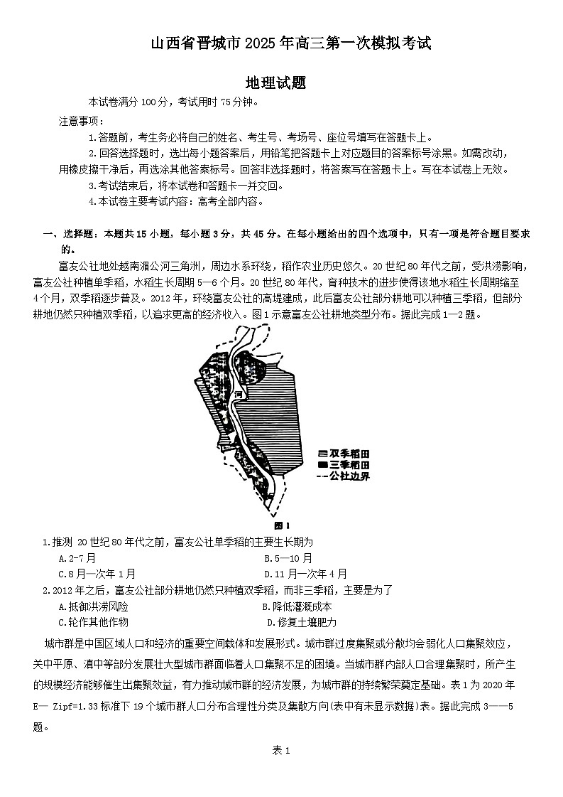 山西省晋城市2025年高三第一次模拟考试试题地理试题（含答案）第1页