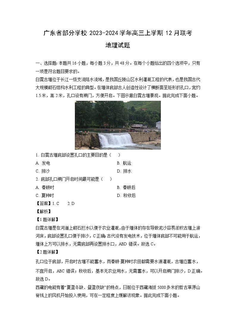 2023~2024学年广东省部分学校高三上12月联考地理试卷（解析版）第1页