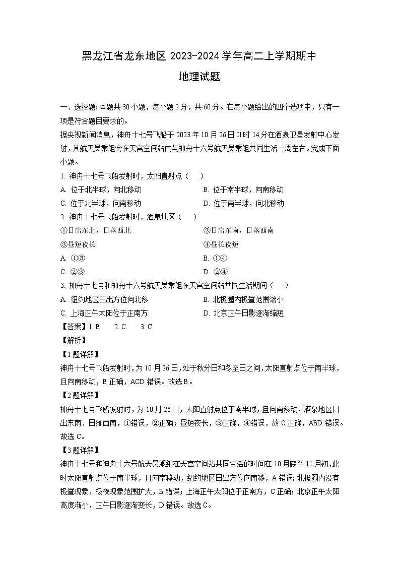 2023~2024学年黑龙江省龙东地区高二上期中地理试卷（解析版）第1页