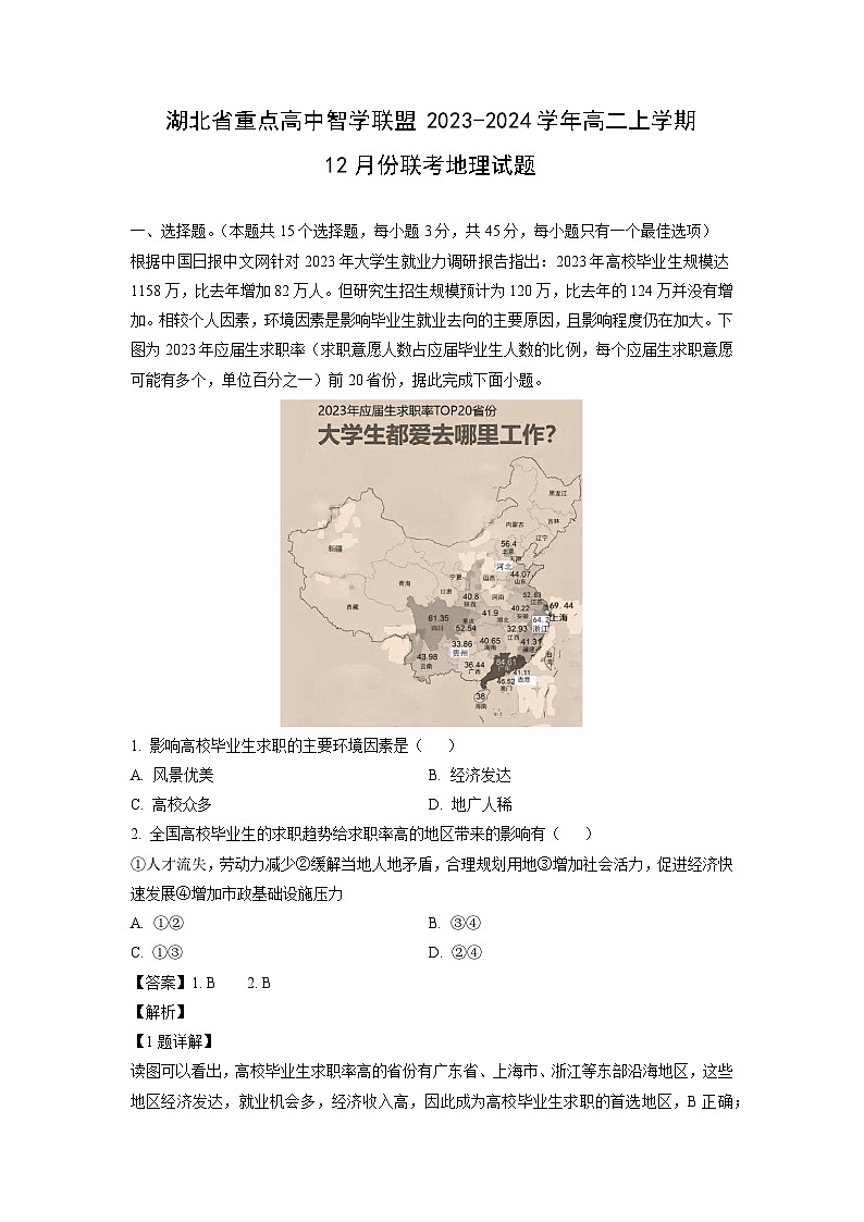 2023~2024学年湖北省重点高中智学联盟高二上12月份联考地理试卷（解析版）第1页