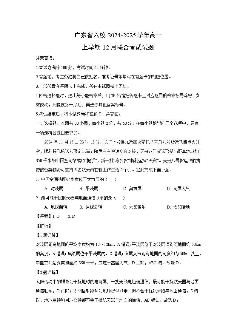 2024~2025学年广东省六校高一上12月联合考试地理试卷（解析版）第1页