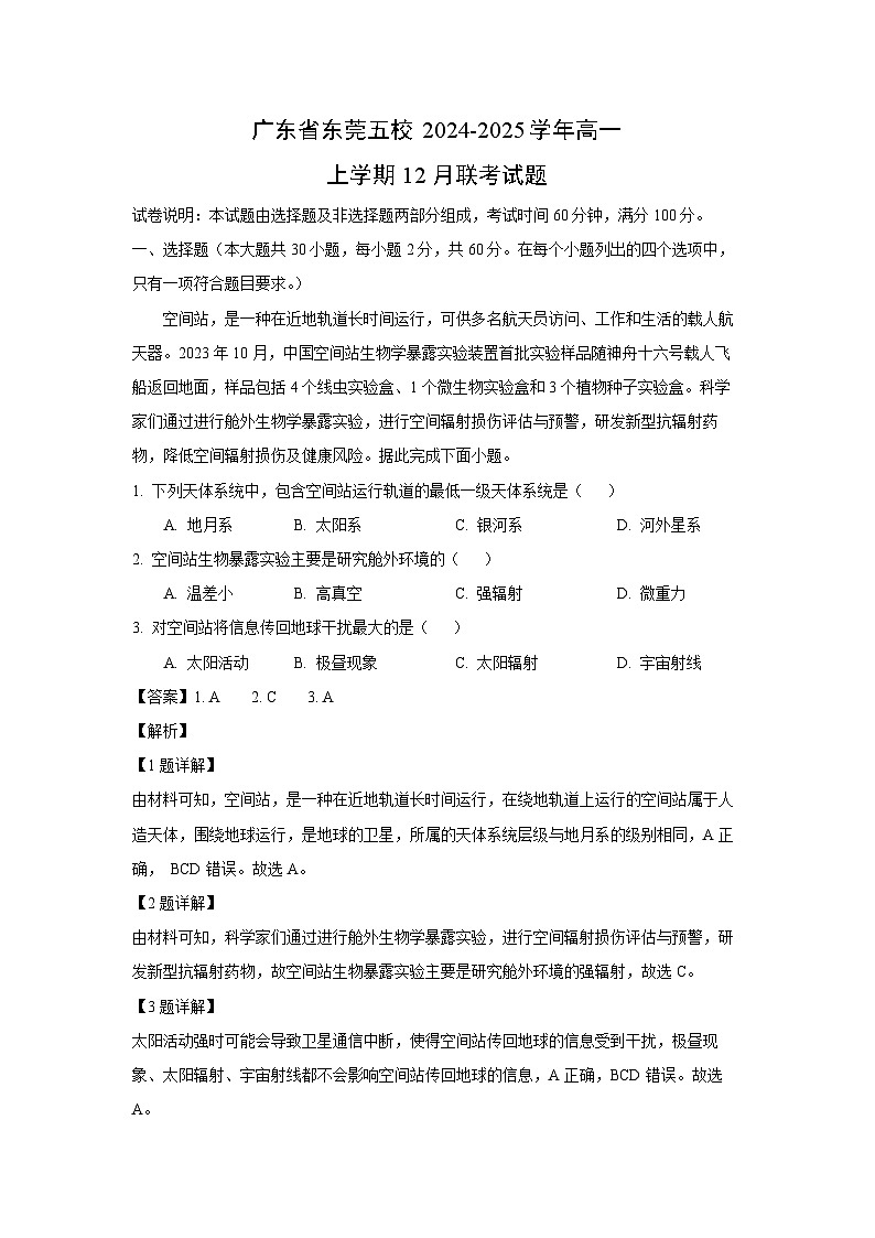 2024~2025学年广东省东莞五校高一上12月联考地理试卷（解析版）第1页