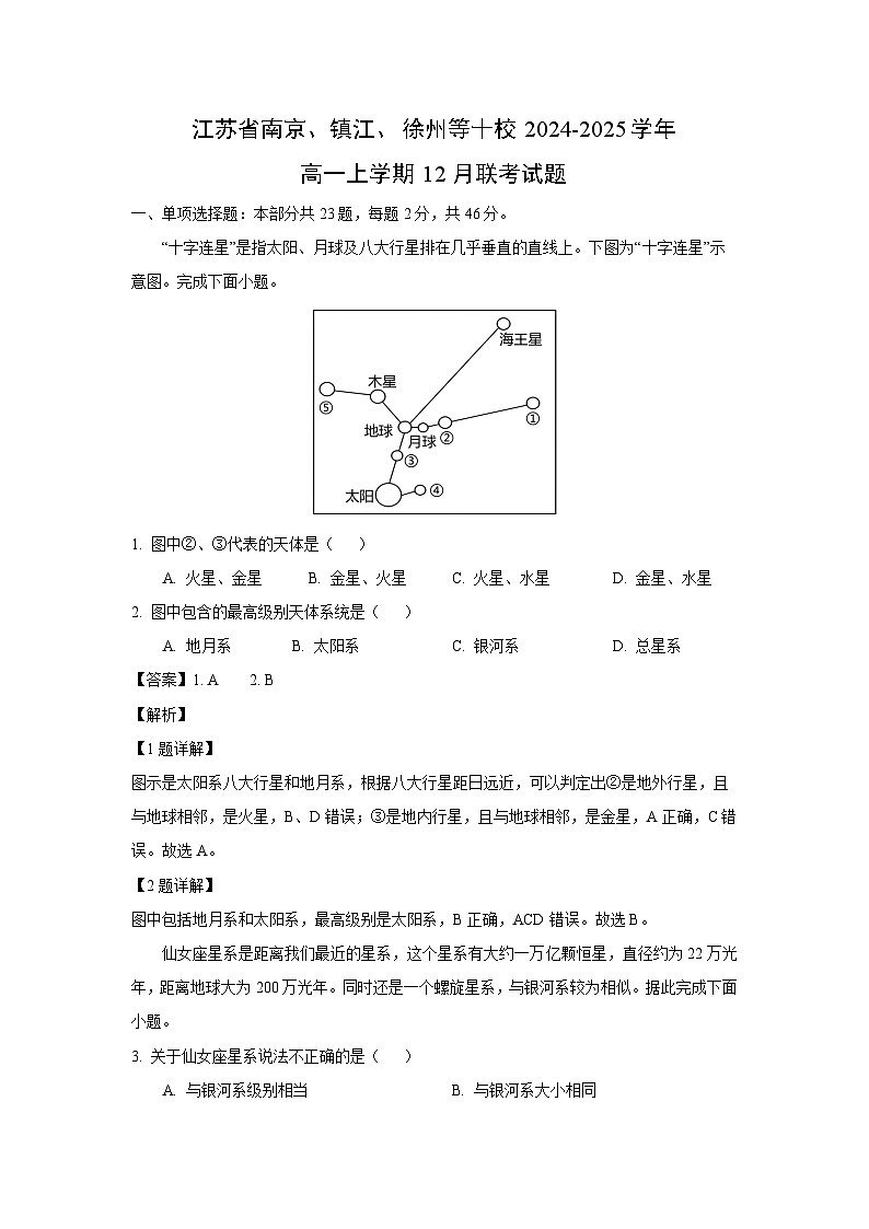 2024~2025学年江苏省南京、镇江、徐州等十校高一上12月联考地理试卷（解析版）第1页