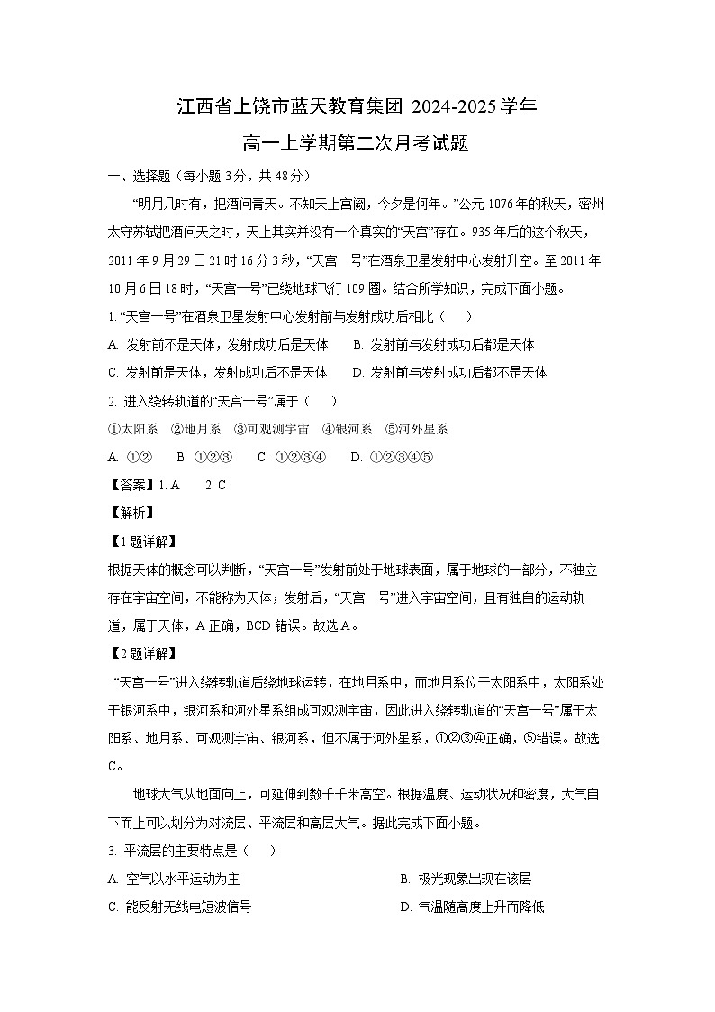 2024~2025学年江西省上饶市蓝天教育集团高一上第二次月考地理试卷（解析版）第1页