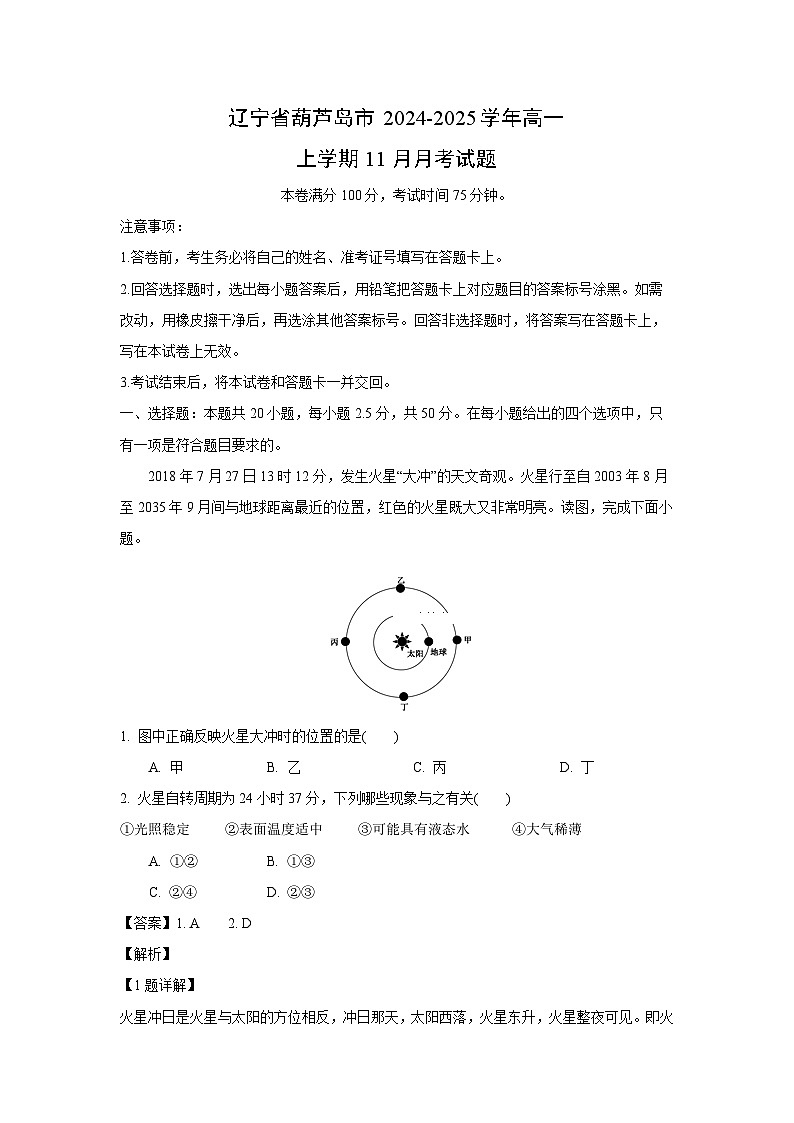 2024~2025学年辽宁省葫芦岛市高一上11月月考地理试卷（解析版）第1页