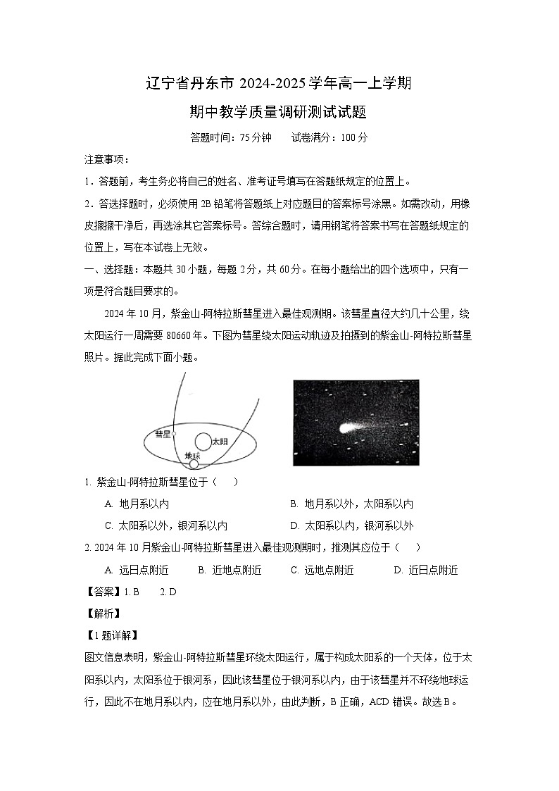 2024~2025学年辽宁省丹东市高一上期中教学质量调研测试地理试卷（解析版）第1页