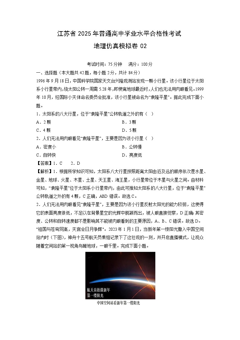 2025年江苏省普通高中学业水平合格性考试仿真模拟卷02地理试卷（解析版）第1页