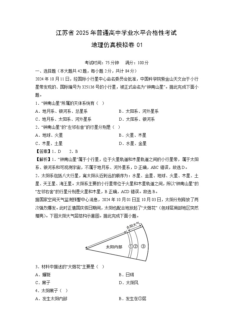 2025年江苏省普通高中学业水平合格性考试仿真模拟卷01地理试卷（解析版）第1页