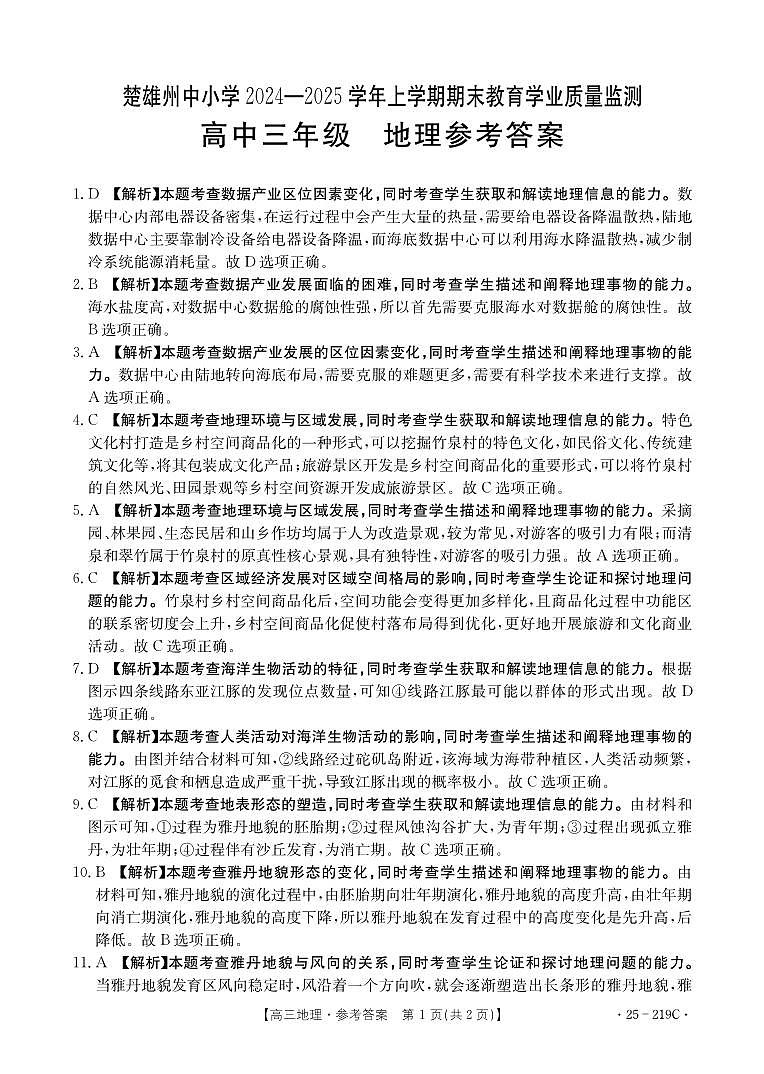 云南省楚雄州中小学2025届高三上学期期末教育学业质量监测（25-219C）地理答案第1页